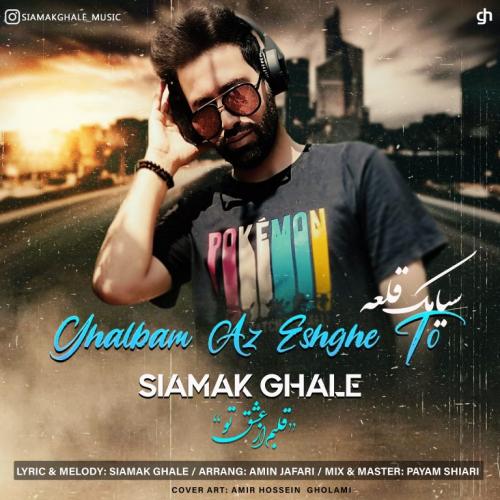 دانلود آهنگ قلبم از عشق تو سیامک قلعه